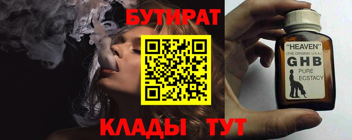БУТИРАТ Butirat Павловский Посад